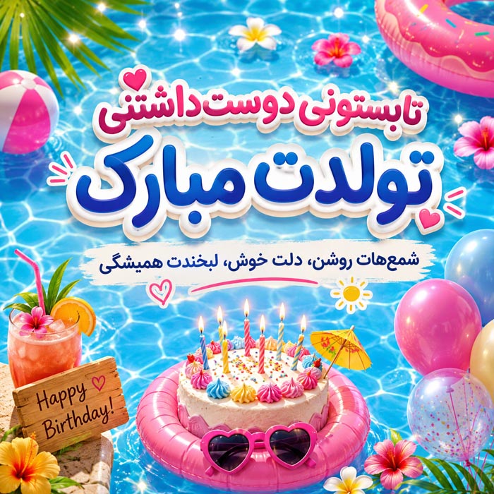 متن تبریک تولد تابستانیها؛ ۲۸۴ پیام برای تیر، مرداد و شهریور 3 متن بلند و احساسی تولد تابستانی