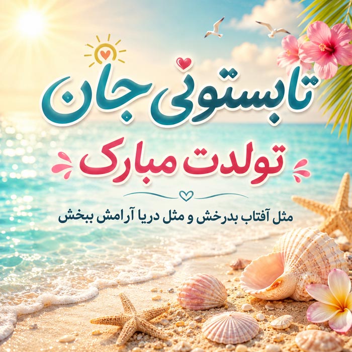 متن تبریک تولد تابستانیها؛ ۲۸۴ پیام برای تیر، مرداد و شهریور 1 متن تبریک تولد تابستانی برای متولدین تیر مرداد و شهریور