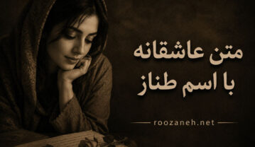 متن عاشقانه با اسم طناز