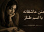 متن عاشقانه با اسم طناز