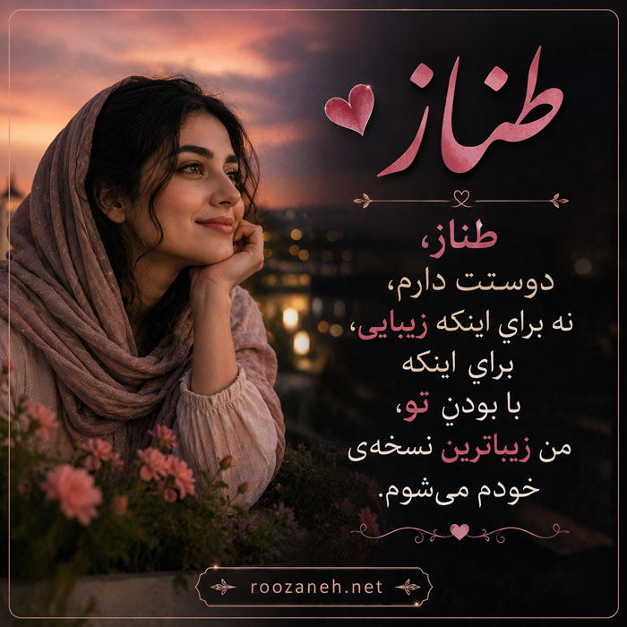 متن عاشقانه برای عشقم طناز