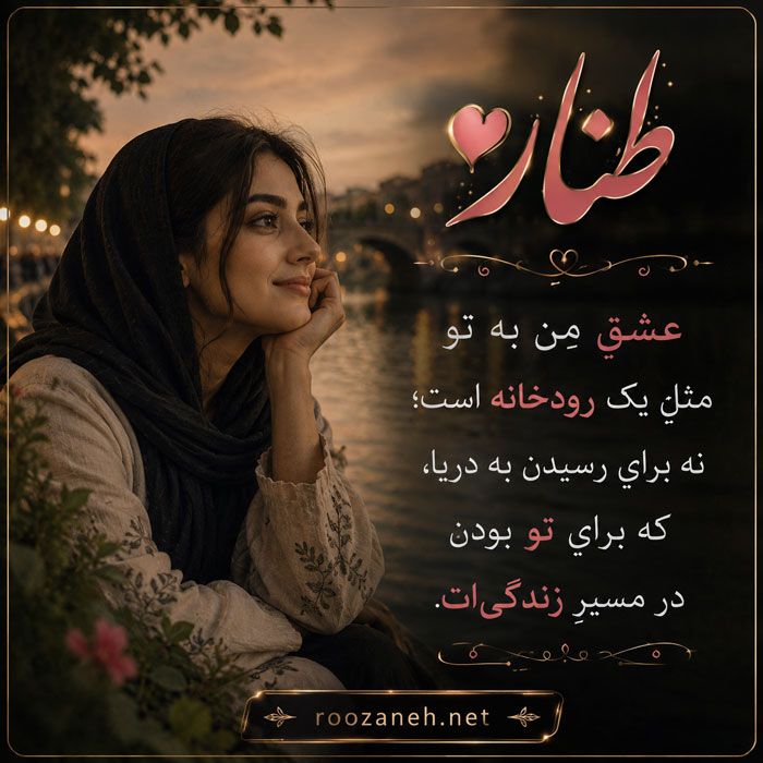 عکس نوشته عاشقانه برای طناز