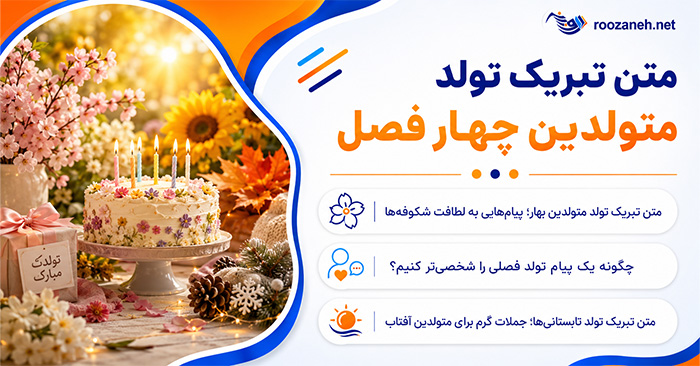 متن تبریک تولد متولدین چهار فصل؛ ۲۸۸ پیام بهاری، تابستانی، پاییزی و زمستانی 1 متن تبریک تولد متولدین چهار فصل؛ ۲۸۸ پیام بهاری، تابستانی، پاییزی و زمستانی