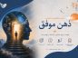 تست شخصیت شناسی ذهن موفق / سنجش ذهنیت رشد و احتمال موفقیت با آزمون ۸ سوالی تست شخصیت شناسی ذهن موفق