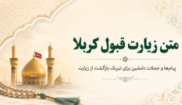 متن زیارت قبول کربلا