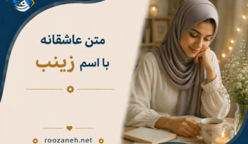 متن عاشقانه با اسم زینب