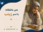 متن عاشقانه با اسم زینب (جملات زیبای عاشقانه و رُمانتیک برای عشقم زینب) متن عاشقانه با اسم زینب