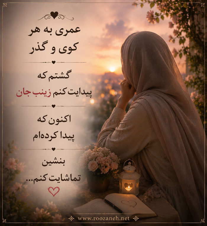 متن عاشقانه با اسم زینب (جملات زیبای عاشقانه و رُمانتیک برای عشقم زینب) 3 دلنوشته عاشقانه برای زینب
