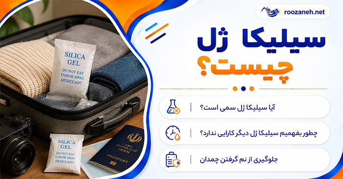 سیلیکا ژل چیست؟؛ کاربردهای خانگی برای جذب رطوبت و جلوگیری از کپک؛ نکات ایمنی استفاده 1 سیلیکا ژل چیست؟؛ کاربردهای خانگی برای جذب رطوبت و جلوگیری از کپک؛ نکات ایمنی استفاده