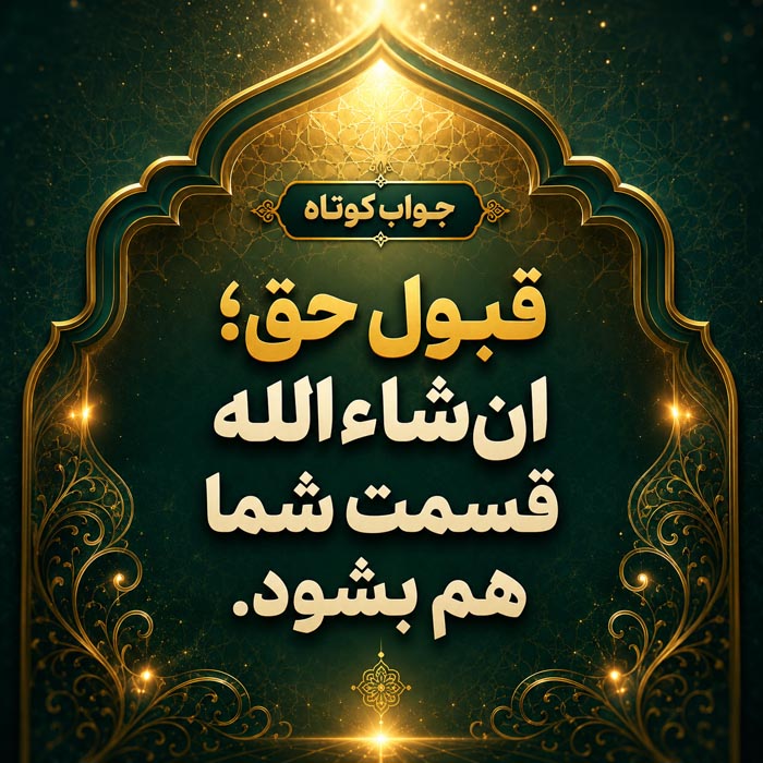 در جواب زیارت قبول چه بگوییم؟ ۱۷۶ پاسخ رسمی، صمیمی و مذهبی 4 جواب مذهبی و معنوی برای زیارت قبول