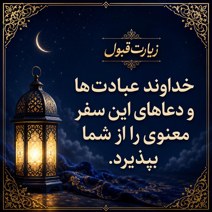 پیام رسمی و محترمانه زیارت قبول