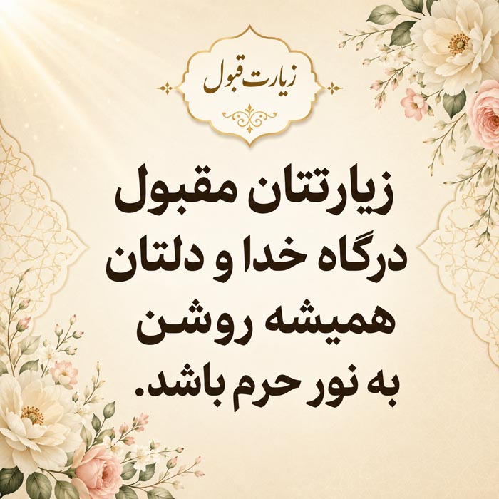پیام زیارت قبول مشهد و حرم امام رضا