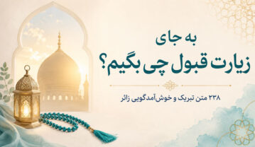 بجای زیارت قبول چی بگیم