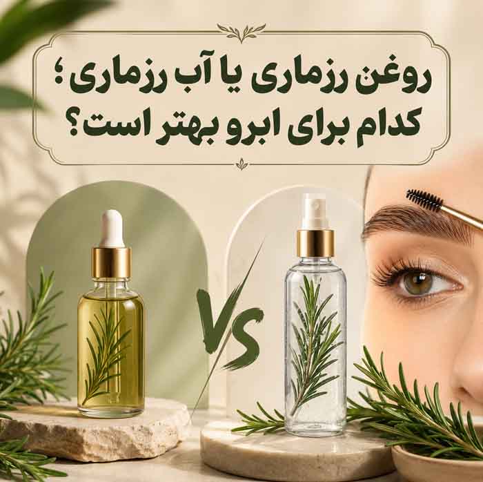 رزماری برای پرپشت شدن ابرو؛ آیا واقعاً مؤثر است؟؛ روش استفاده ایمن، عوارض و محدودیتها 3 روغن رزماری یا آب رزماری؛ کدام برای ابرو بهتر است؟