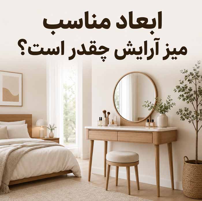 انتخاب میز آرایش مناسب برای اتاق خواب؛ بررسی ابعاد، آینه و فضای ذخیرهسازی؛ نکات چیدمان اصولی 2 ابعاد مناسب میز آرایش چقدر است؟