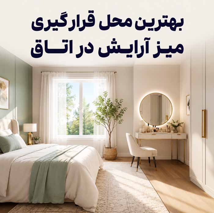 انتخاب میز آرایش مناسب برای اتاق خواب؛ بررسی ابعاد، آینه و فضای ذخیرهسازی؛ نکات چیدمان اصولی 3 بهترین محل قرارگیری میز آرایش در اتاق