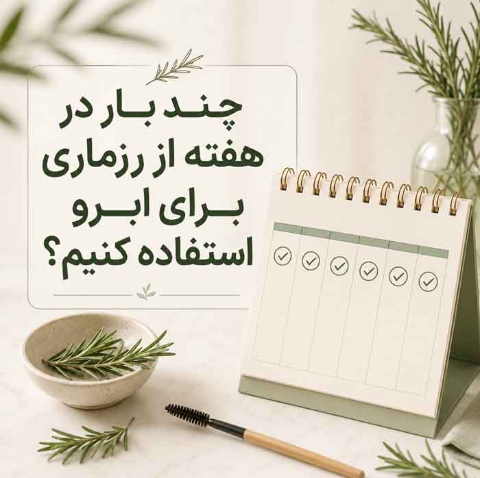 رزماری برای پرپشت شدن ابرو؛ آیا واقعاً مؤثر است؟؛ روش استفاده ایمن، عوارض و محدودیتها 4 چند بار در هفته از رزماری برای ابرو استفاده کنیم؟