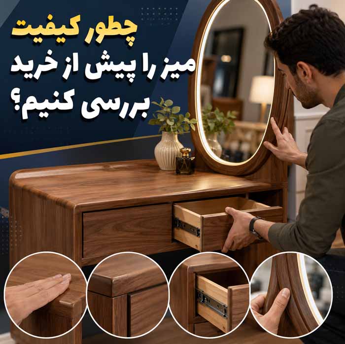 انتخاب میز آرایش مناسب برای اتاق خواب؛ بررسی ابعاد، آینه و فضای ذخیرهسازی؛ نکات چیدمان اصولی 7 چطور کیفیت میز را پیش از خرید بررسی کنیم؟