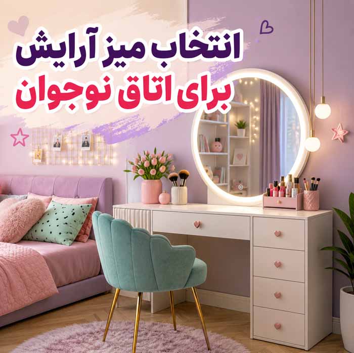 انتخاب میز آرایش مناسب برای اتاق خواب؛ بررسی ابعاد، آینه و فضای ذخیرهسازی؛ نکات چیدمان اصولی 6 انتخاب میز آرایش برای اتاق نوجوان