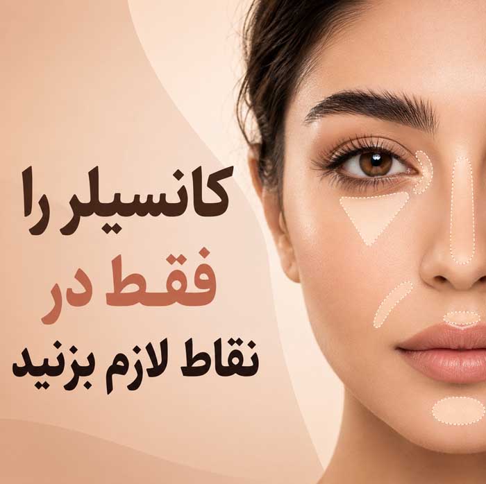 آرایش مات و براق چه تفاوتی دارند؟؛ مزایا و روش اجرای هر سبک؛ انتخاب مناسب براساس نوع پوست 6 ۵. کانسیلر را فقط در نقاط لازم بزنید