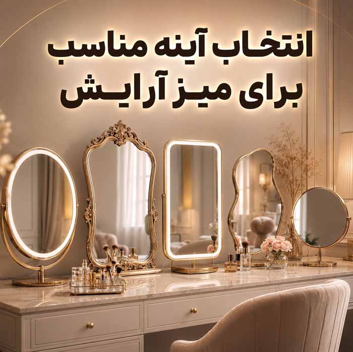 انتخاب میز آرایش مناسب برای اتاق خواب؛ بررسی ابعاد، آینه و فضای ذخیرهسازی؛ نکات چیدمان اصولی 4 انتخاب آینه مناسب برای میز آرایش