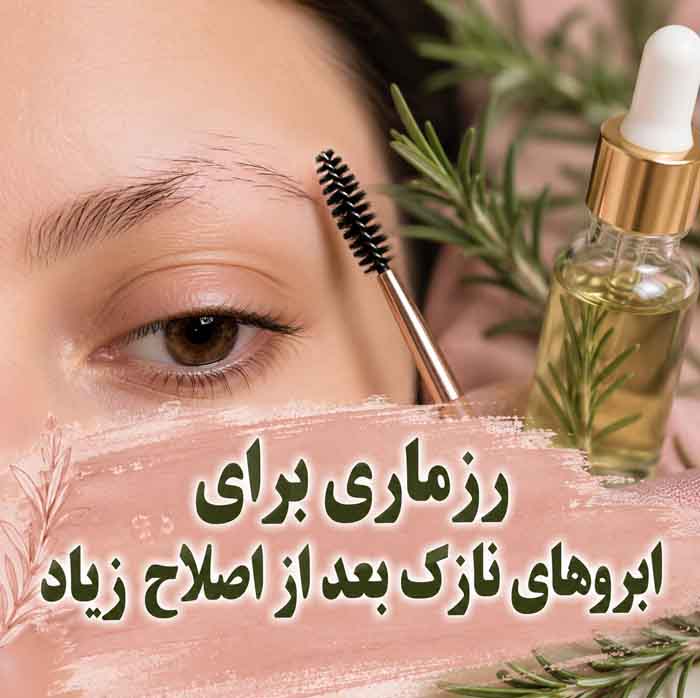 رزماری برای پرپشت شدن ابرو؛ آیا واقعاً مؤثر است؟؛ روش استفاده ایمن، عوارض و محدودیتها 8 رزماری برای ابروهای نازک بعد از اصلاح زیاد