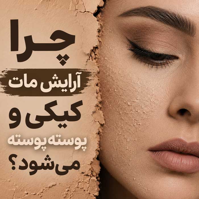 آرایش مات و براق چه تفاوتی دارند؟؛ مزایا و روش اجرای هر سبک؛ انتخاب مناسب براساس نوع پوست 9 چرا آرایش مات کیکی و پوستهپوسته میشود؟