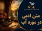 متن ادبی در مورد آب