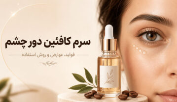 سرم کافئین دور چشم برای پف و تیرگی؛ روش مصرف و عوارض سرم کافئین