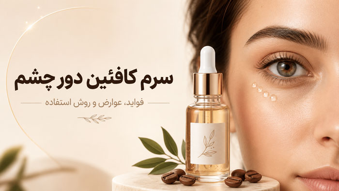 سرم کافئین دور چشم برای پف و تیرگی؛ روش مصرف و عوارض 1 aecc0d4e 6466 44e9 b520 e53a534e9289