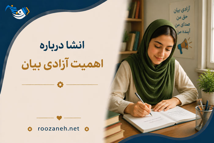 انشا درباره اهمیت آزادی بیان ( نگارشهای آماده و اختصاصی جدید برای همه پایهها ) 1 انشا درباره اهمیت آزادی بیان ( نگارشهای آماده و اختصاصی جدید برای همه پایهها )