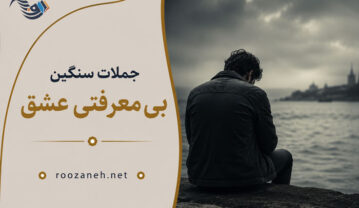 جملات سنگین بی معرفتی عشق