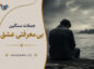 جملات سنگین بی معرفتی عشق / متن بی معرفتی در عشق و عاشقی جملات سنگین بی معرفتی عشق