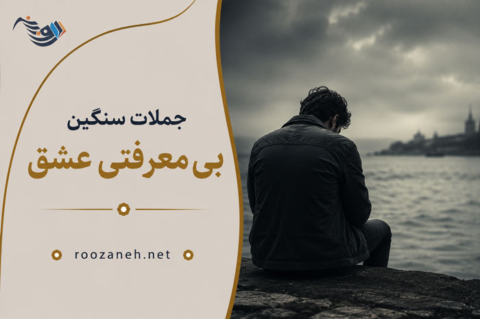 جملات سنگین بی معرفتی عشق / متن بی معرفتی در عشق و عاشقی 1 جملات سنگین بی معرفتی عشق / متن بی معرفتی در عشق و عاشقی