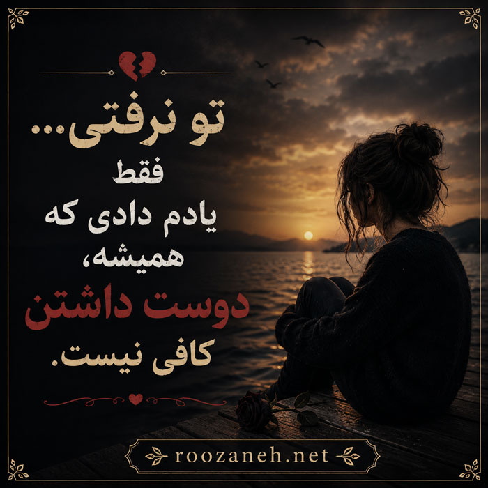 جملات سنگین بی معرفتی عشق / متن بی معرفتی در عشق و عاشقی 2 متن بی وفایی و جدایی