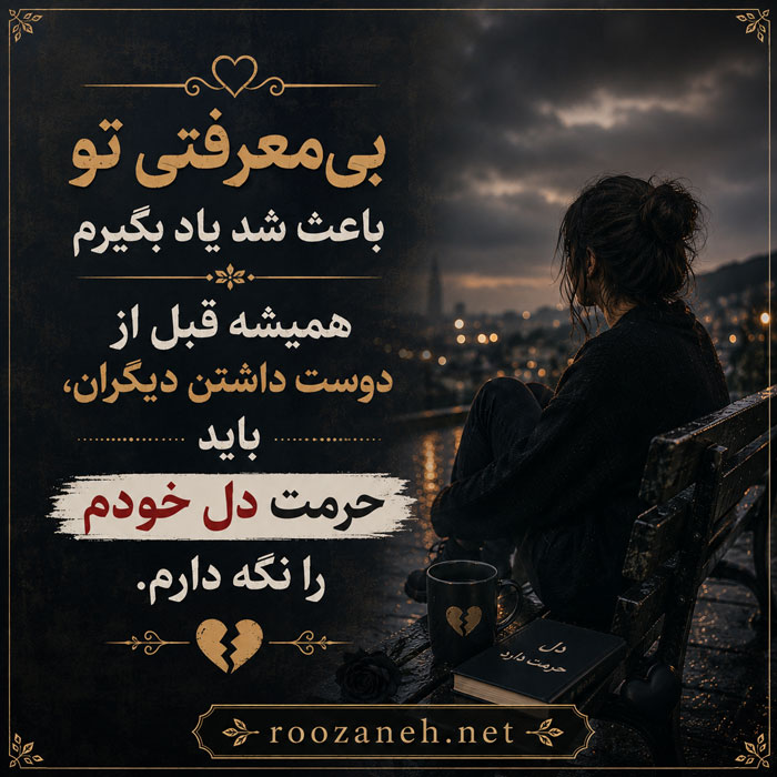 جملات سنگین بی معرفتی عشق / متن بی معرفتی در عشق و عاشقی 3 عکس نوشته بی معرفتی در عشق