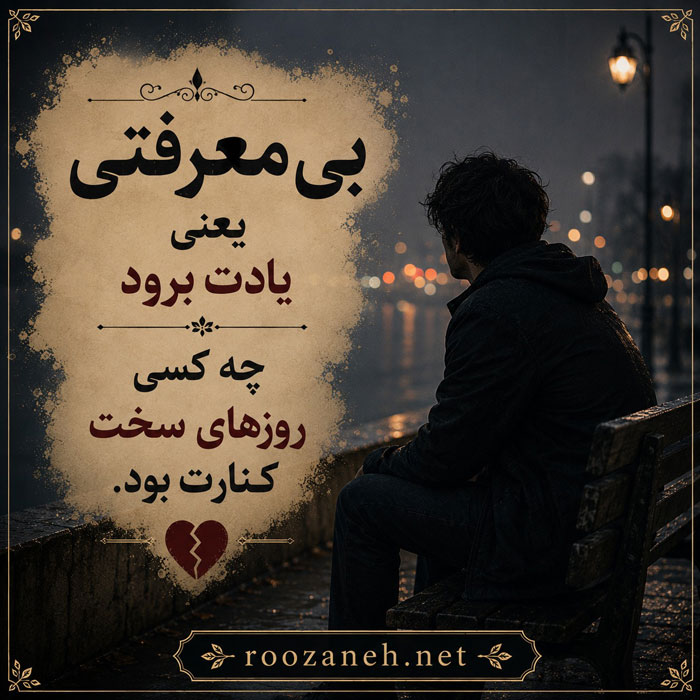 جملات سنگین بی معرفتی عشق / متن بی معرفتی در عشق و عاشقی 4 جملات بی معرفتی در عشق