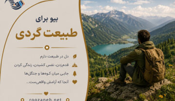 بیو برای طبیعت گردی