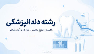 معرفی کامل رشته دندانپزشکی؛ از شرایط ورود و دروس تا تخصصها و بازار کار رشته دندانپزشکی
