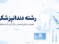 رشته دندانپزشکی