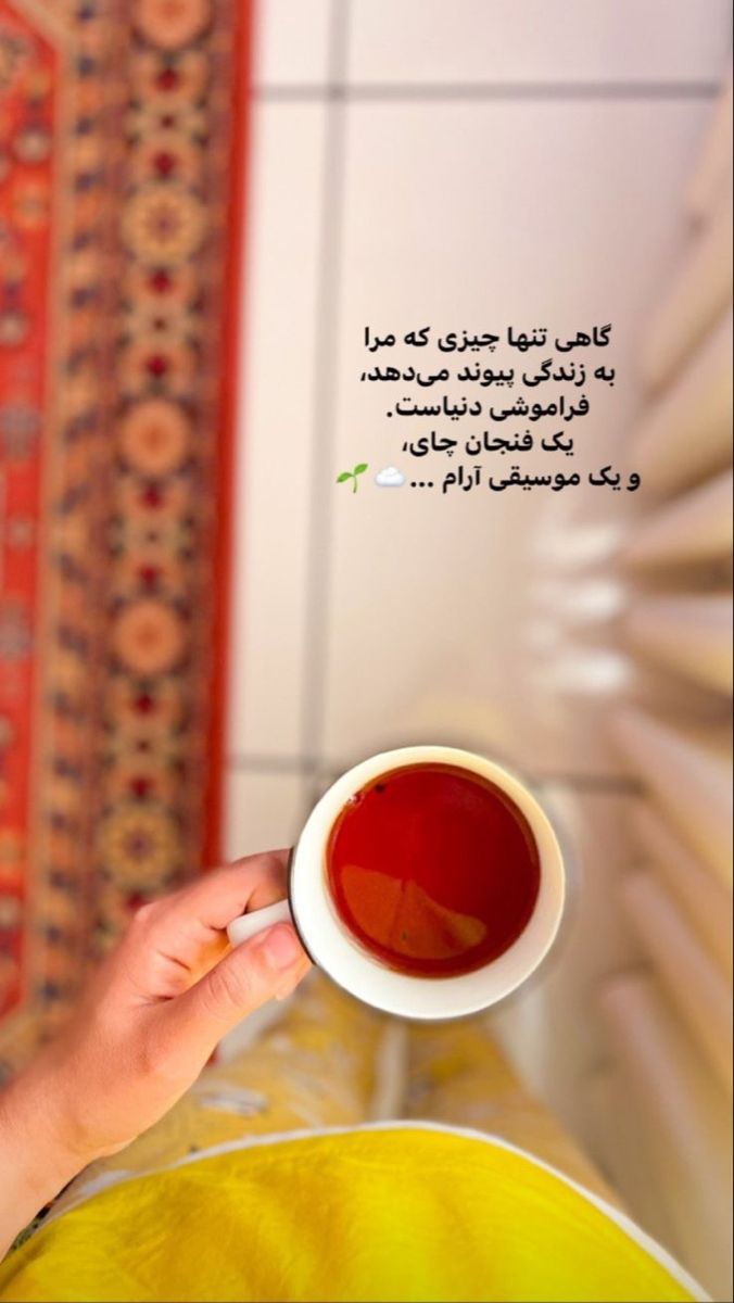 عکس نوشته چای (مجموعه عکس های زیبا درباره چای خوردن برای استوری)