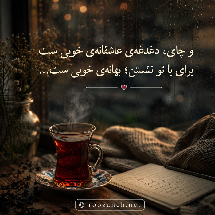 عکس نوشته قشنگ چای