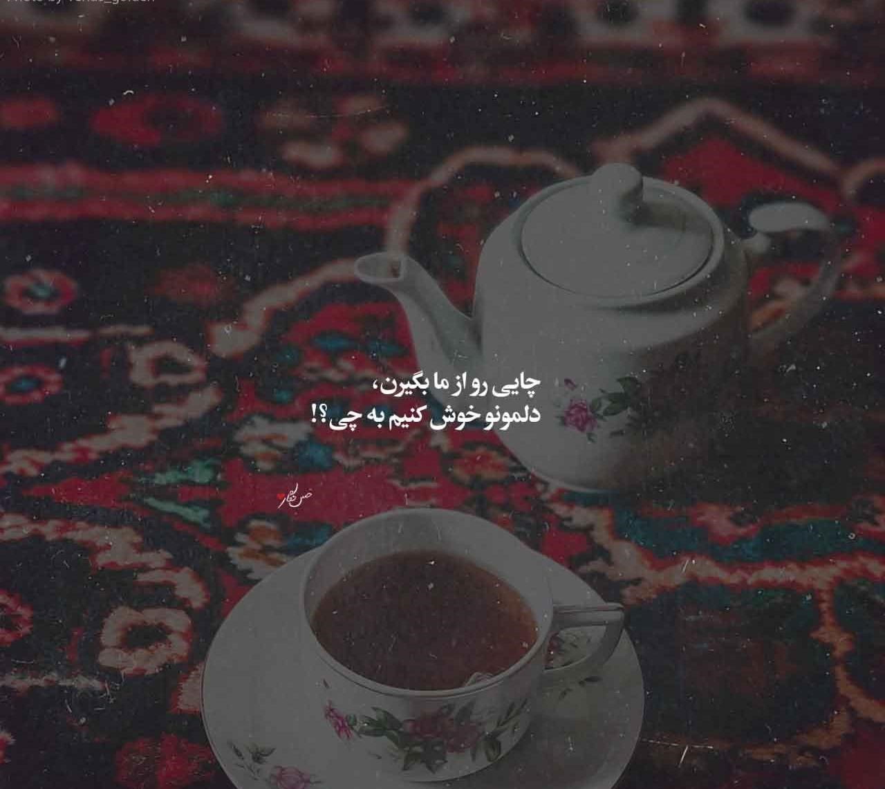عکس نوشته چای (مجموعه عکس های زیبا درباره چای خوردن برای استوری)
