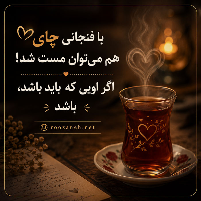 عکس نوشته قشنگ چای