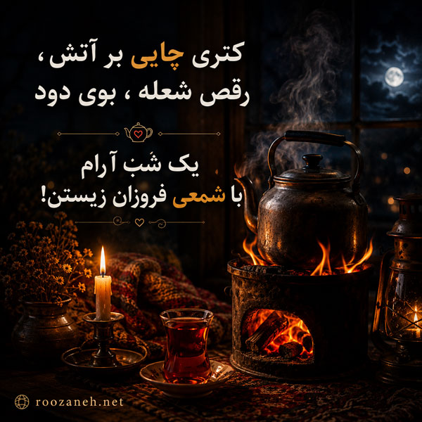 عکس نوشته قشنگ چای برای استوری