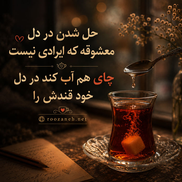 عکس نوشته قشنگ چای برای استوری