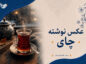 عکس نوشته چای (مجموعه عکس های زیبا درباره چای خوردن برای استوری) عکس نوشته چای