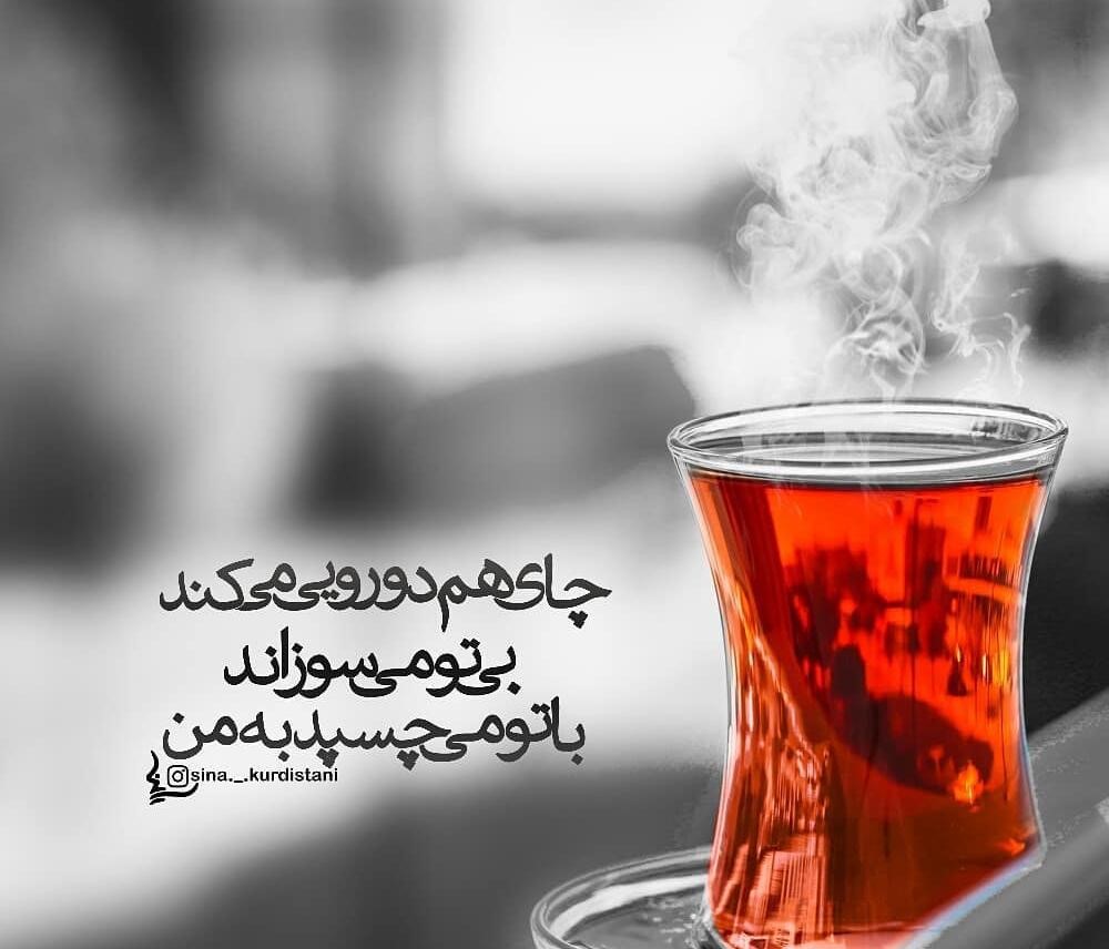 عکس نوشته چای (مجموعه عکس های زیبا درباره چای خوردن برای استوری)