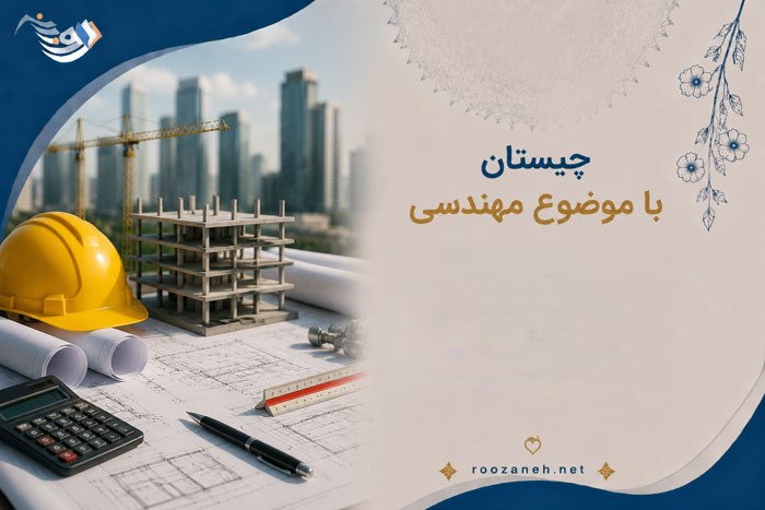 چیستان با موضوع مهندسی / معماهای فوق‌العاده سخت برای مهندسین باهوش