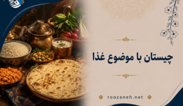 چیستان با موضوع غذا